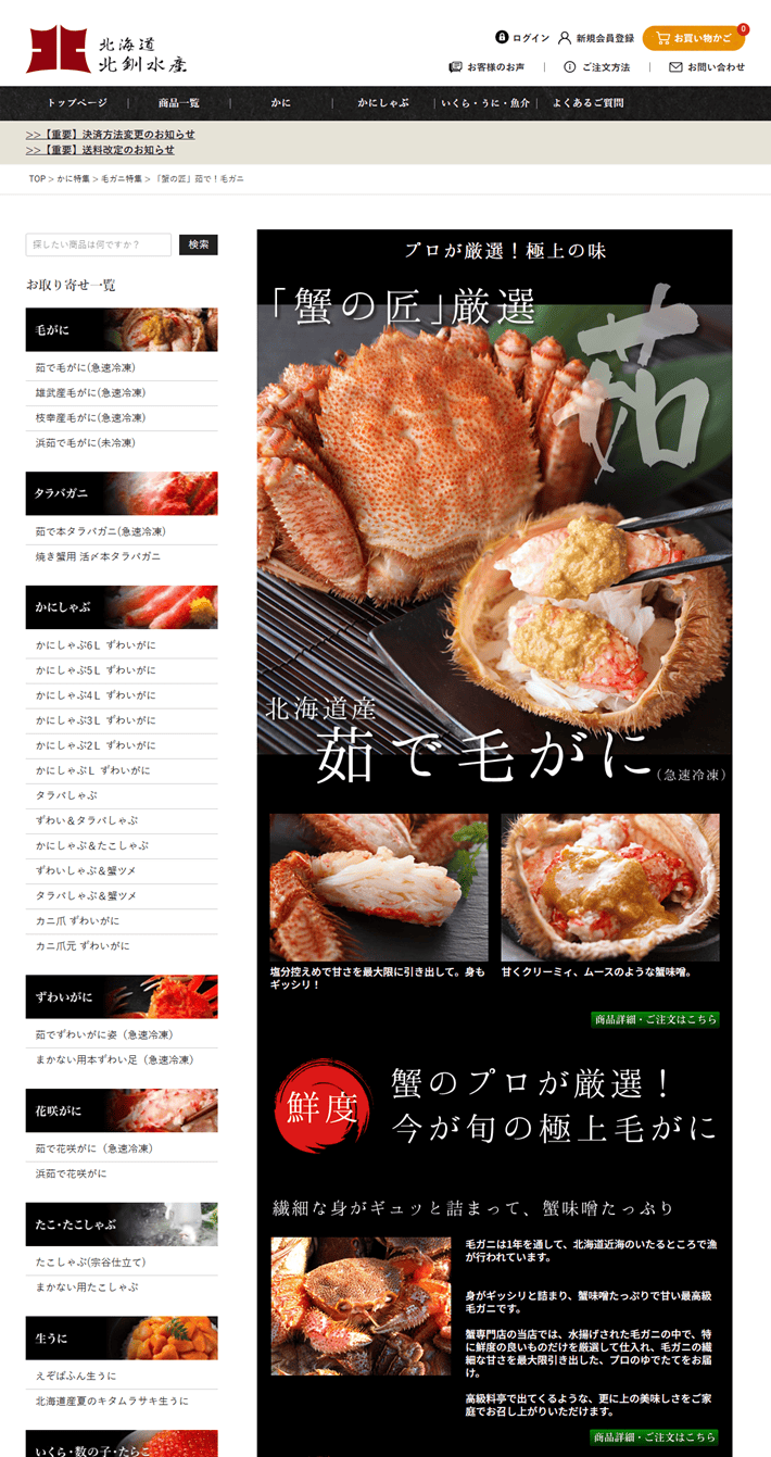 北海道 北釧水産のECサイト（商品ページ）