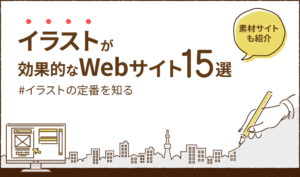 イラストが効果的なWebサイト事例15選！無料素材サイトも紹介