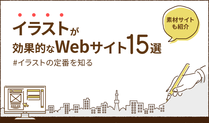 イラストが効果的なWebサイト事例15選！無料素材サイトも紹介