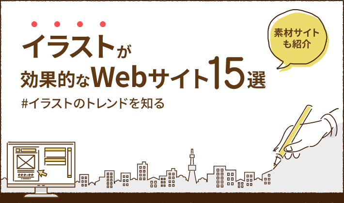 イラストが効果的なWebサイト事例15選！無料素材サイトも紹介 | 初心者