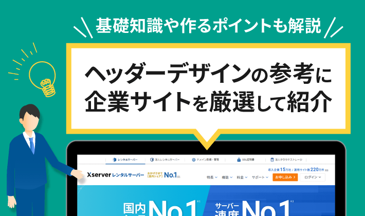 2023年最新版】参考にしたいヘッダーデザイン集 – 初心者のための会社