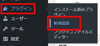 WordPress（プラグイン＞新規追加）