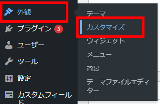 WordPress（外観＞カスタマイズ）