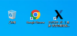 Windowsのショートカット（デスクトップ）