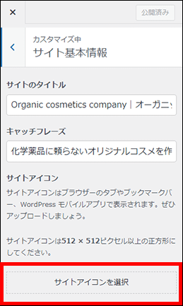WordPress（サイトアイコンを選択）