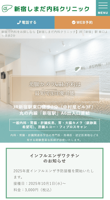 新宿しまだ内科クリニック