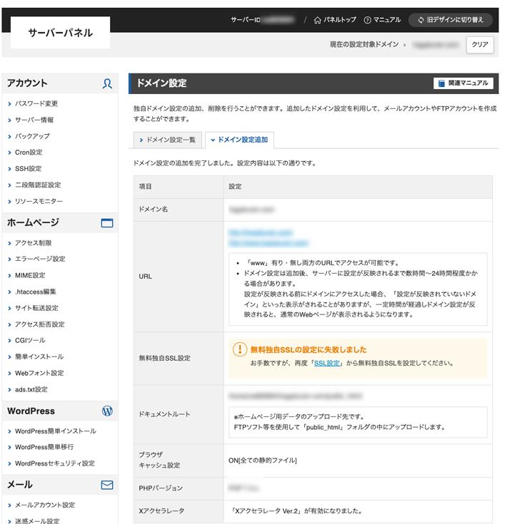 サーバーパネル>ドメイン>ドメイン設定追加(完了画面)