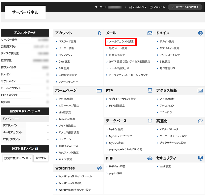 Xserverレンタルサーバー(メールアカウント設定の選択)