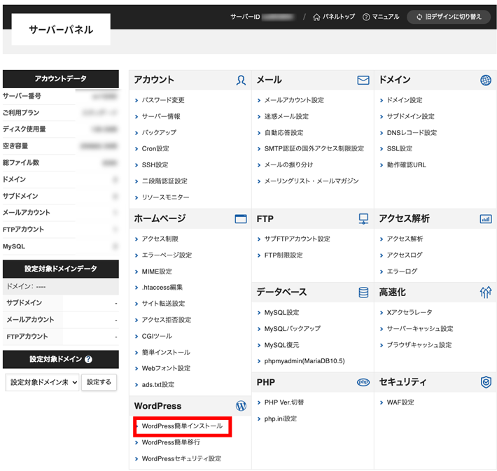 『エックスサーバー』のWordPress簡単インストール