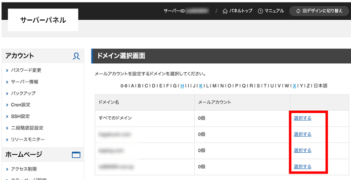 サーバーパネル＞メール＞メールアカウント設定＞ドメイン選択画面