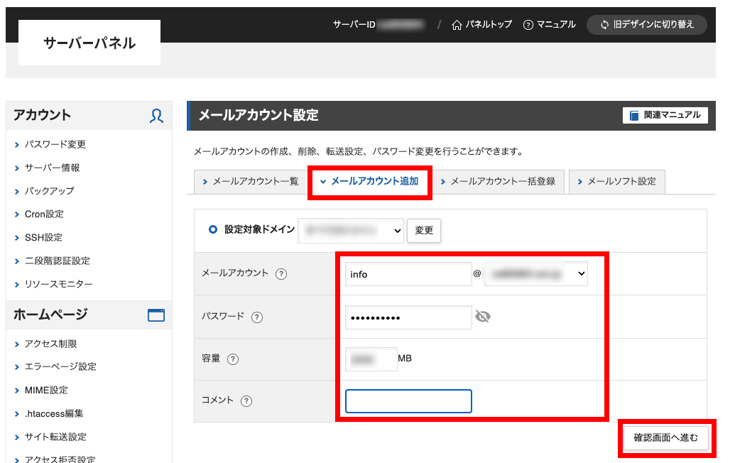 サーバーパネル＞メール＞メールアカウント設定＞メールアカウント追加（確認画面）