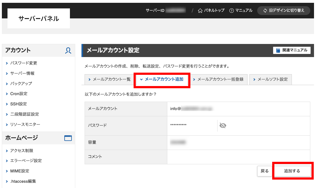 サーバーパネル＞メール＞メールアカウント設定＞メールアカウント追加（追加する）