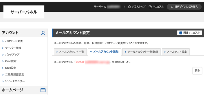 サーバーパネル＞メール＞メールアカウント設定＞メールアカウント追加（完了画面）