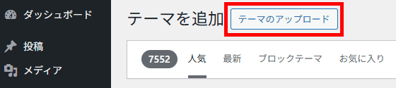 WordPressテーマのアップロード