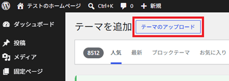 テーマのアップロード
