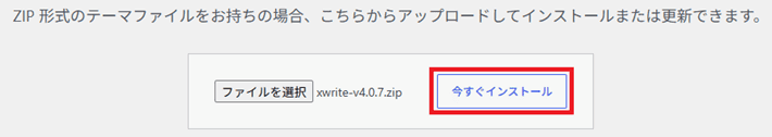 ファイルを選択して今すぐインストール