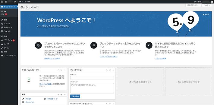 WordPressのダッシュボード
