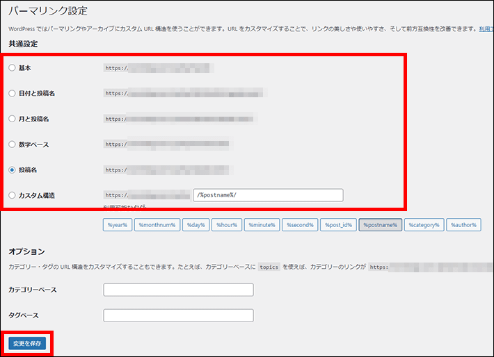 WordPressのパーマリンク設定(投稿名を選択)