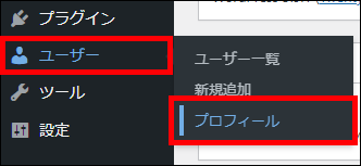 WordPress（ユーザー ＞ プロフィール）