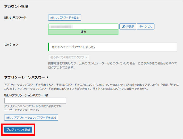 WordPressのパスワード変更（プロフィールの更新）