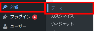 WordPress（外観 ＞ テーマ）