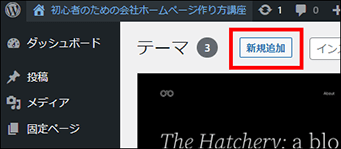 WordPressテーマの新規追加