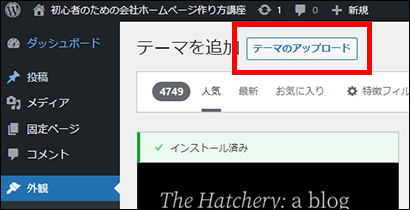 WordPressテーマのアップロード