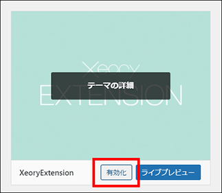 WordPressテーマの有効化