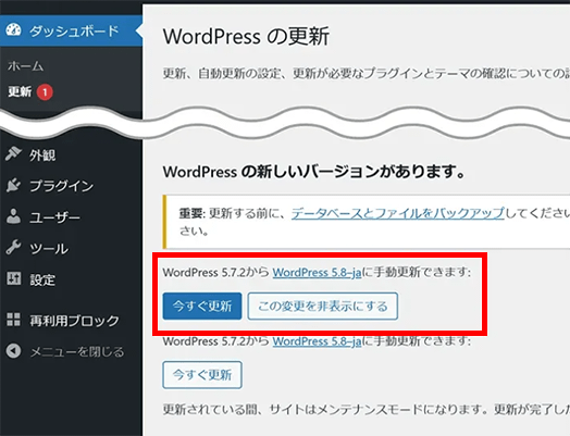 WordPressのメジャーアップデート（今すぐ更新）