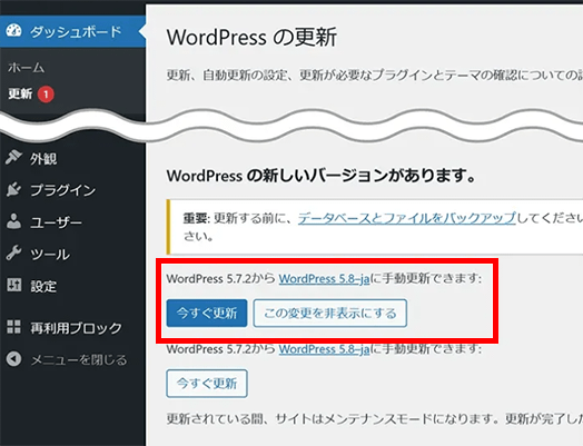 WordPressのメジャーアップデート(今すぐ更新)