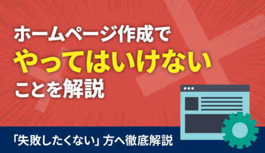 ホームページ作成でやってはいけない7つのこと！解決案も解説