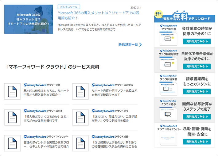 Money Forward Bizpediaのお役たち資料