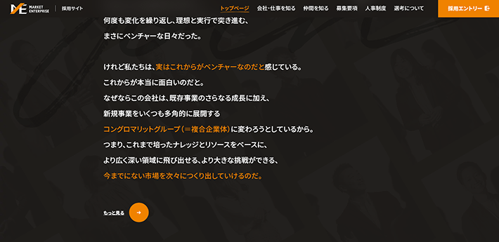 株式会社マーケットエンタープライズ 採用サイト(新規事業をいくつも多角的に展開する)