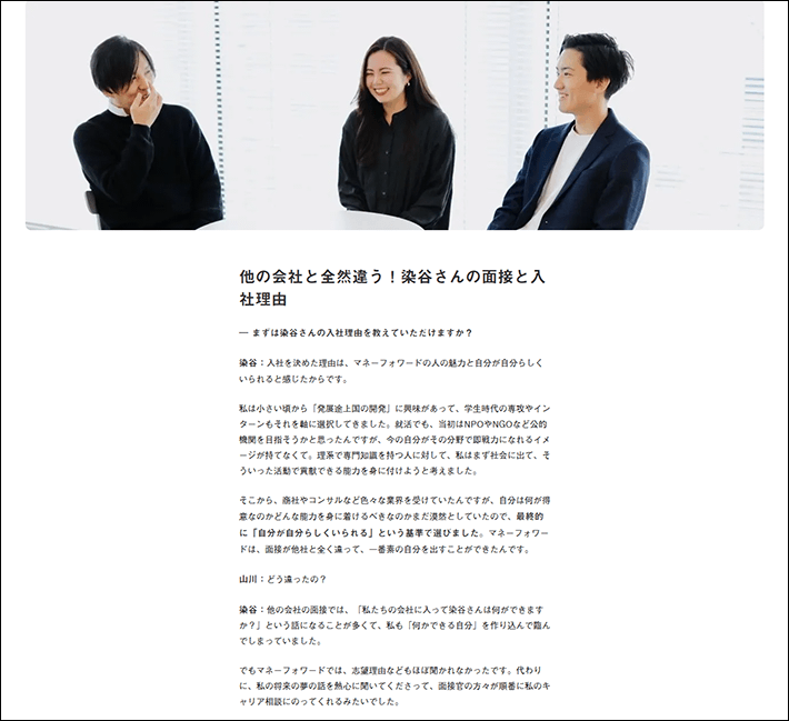 株式会社マネーフォワード 採用サイト(メンバー対談)