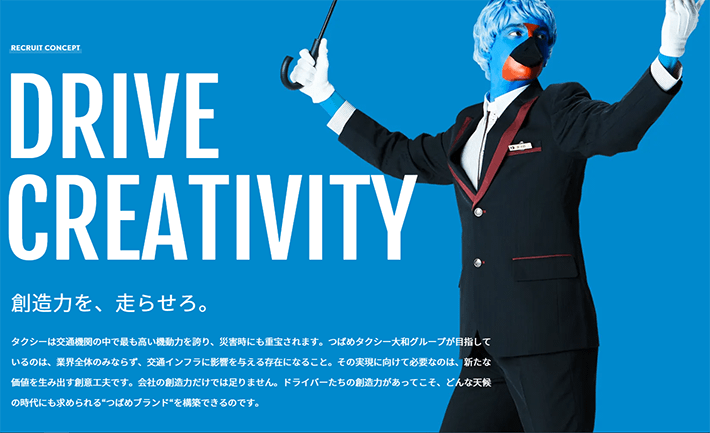つばめタクシー大和グループ 採用サイト(創造力を、走らせろ。)