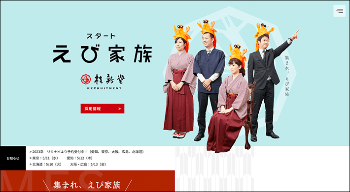 桂新堂株式会社 採用サイト
