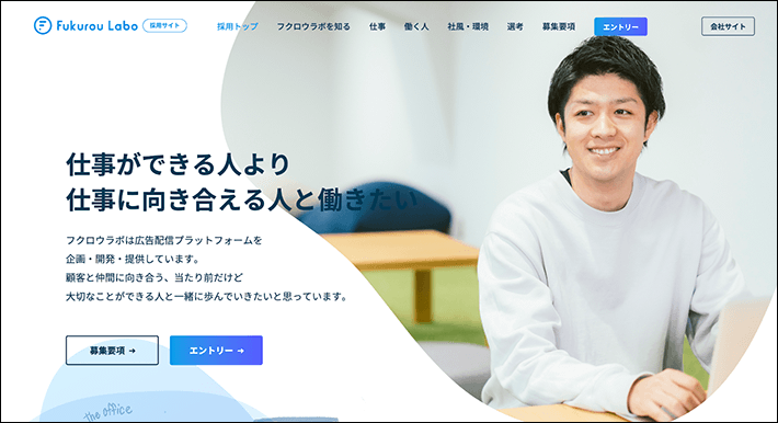 株式会社フクロウラボ 採用サイト