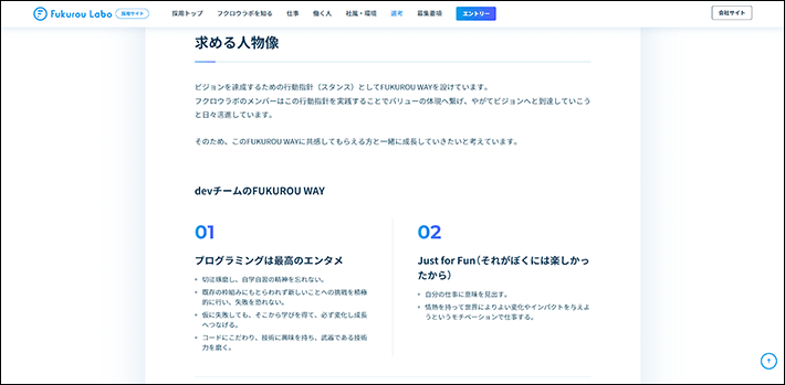 株式会社フクロウラボ 採用サイト(求める人物像)