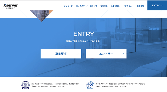 エックスサーバー 採用サイト(ENTRYボタン)