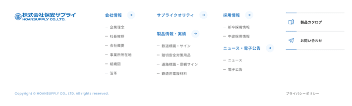 株式会社保安サプライのフッター