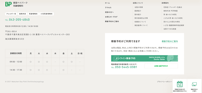 幕張ベイパーク耳鼻咽喉科のフッター