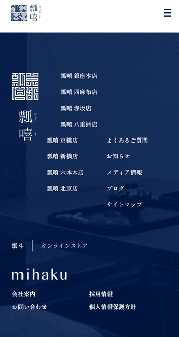 瓢喜のスマホサイトのフッター