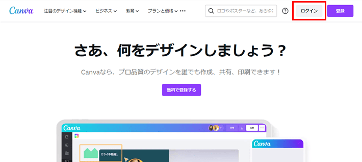 Canva（右上のログインをクリック）