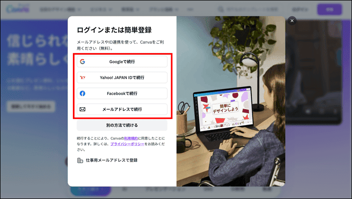 Canva（好きな方法でログイン）