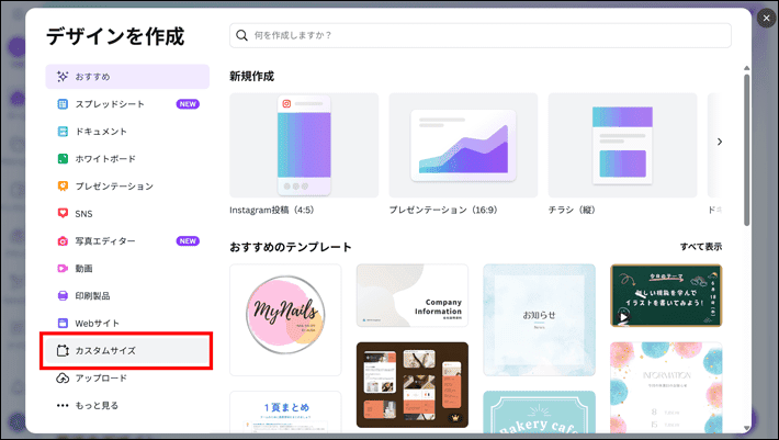 Canva(カスタムサイズを選択)