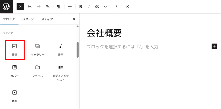 画像ブロックを選択
