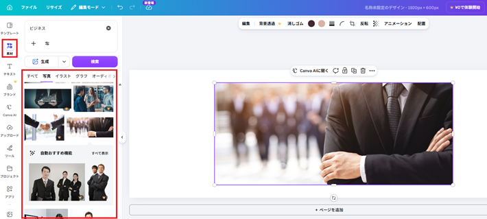 Canva(写真の素材を選択)