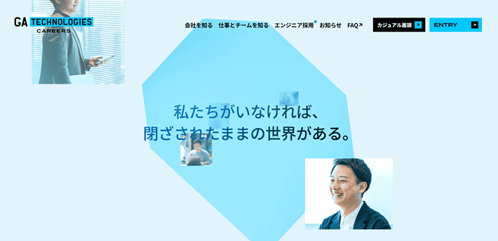 株式会社GA technologies 採用サイト