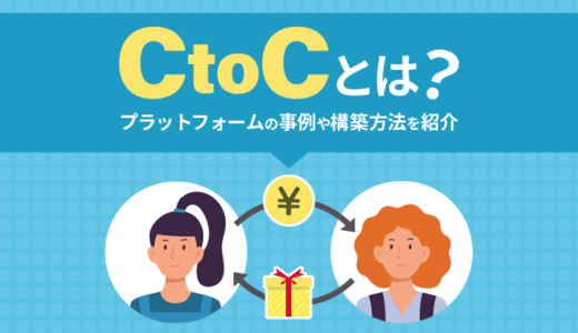 CtoCとは？プラットフォームの事例や構築方法を紹介