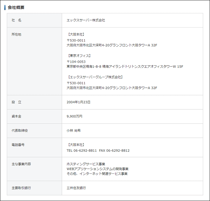 エックスサーバー株式会社:会社概要
